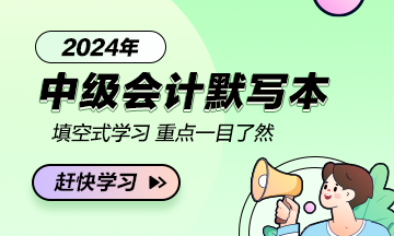 【默寫本】2024中級會計(jì)職稱中級會計(jì)實(shí)務(wù)默寫本 邊寫邊背更高效！