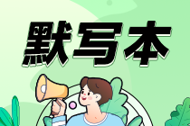 【默寫本】2024中級會計實務填空記憶