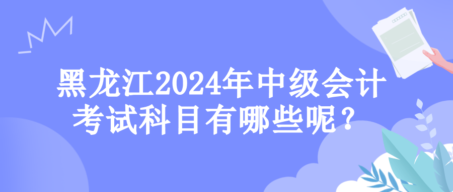 黑龍江考試科目