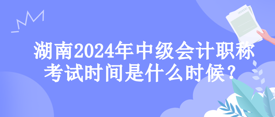 湖南考試時(shí)間