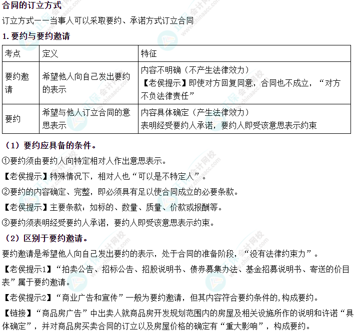 2024中級會計《經(jīng)濟(jì)法》必會考點(diǎn)-合同的訂立方式