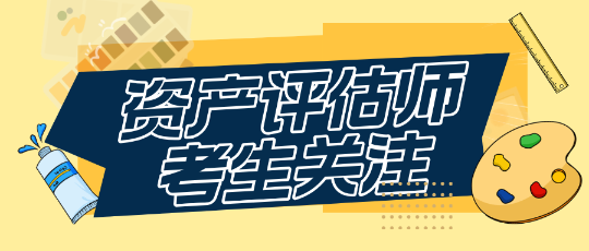 基礎薄弱考生備考資產評估師要注意這幾點