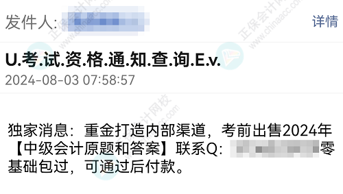 打假！考前出售2024年中級(jí)會(huì)計(jì)考試試題和答案是騙局！ 