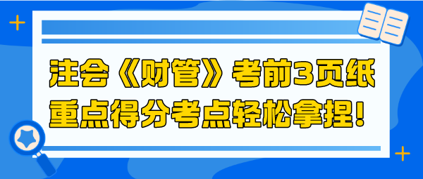 2024注會《財管》考前3頁紙 重點得分考點輕松拿捏！