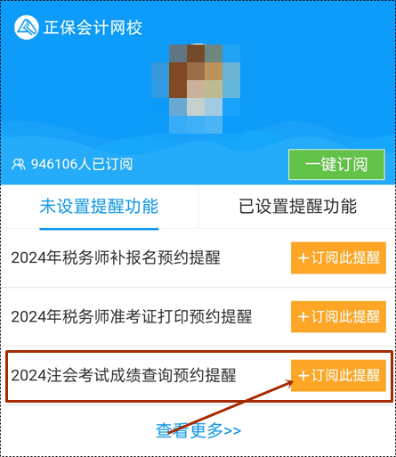 【預約提醒】2024年注冊會計師考試成績何時公布？速來預約入口開通提醒啦~
