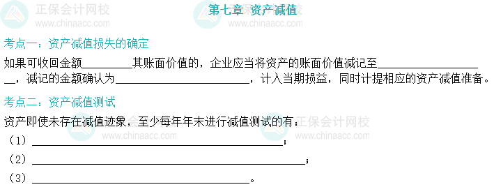 【默寫(xiě)本】2024中級(jí)會(huì)計(jì)實(shí)務(wù)填空記憶——資產(chǎn)減值