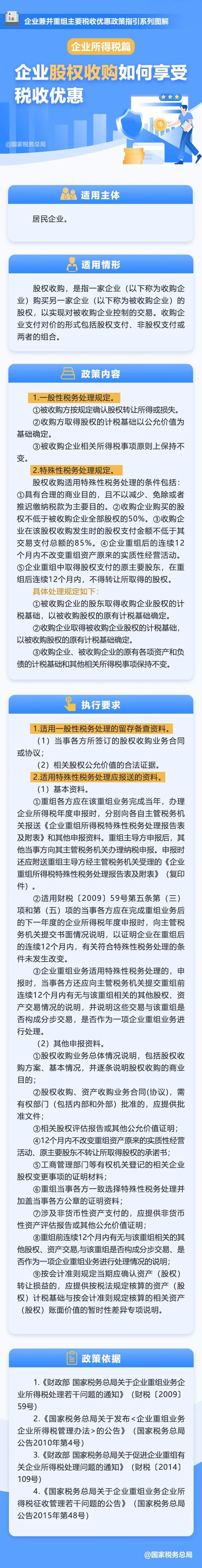 企業(yè)股權(quán)收購如何享受稅收優(yōu)惠？