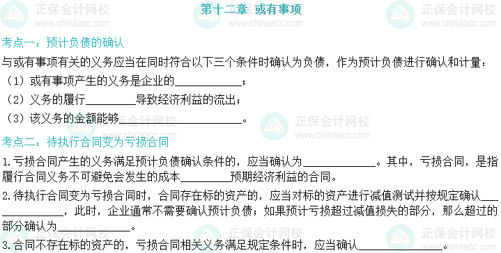 【默寫本】2024中級會計實(shí)務(wù)填空記憶——或有事項(xiàng)