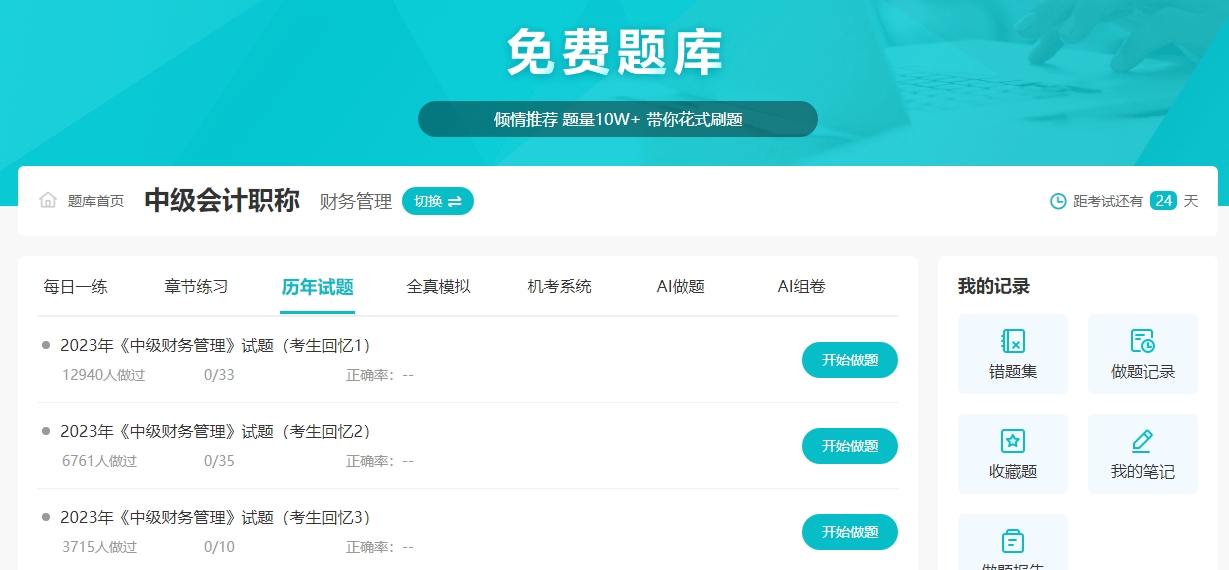 2024中級會計備考做什么題？如何高效利用歷年試題？