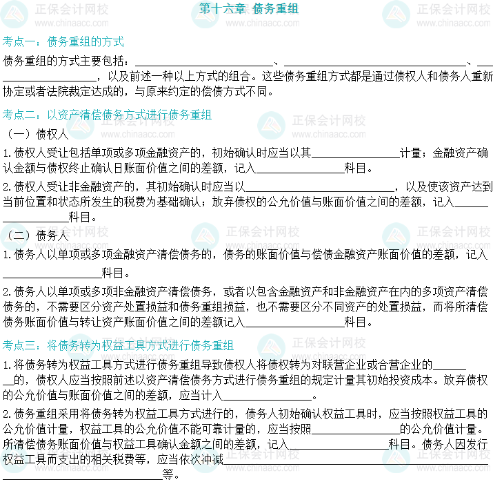 【默寫本】2024中級會計實務(wù)填空記憶——債務(wù)重組