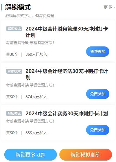 2024中級會計沖刺打卡計劃！考前突擊 每天5分鐘 直擊必考點！