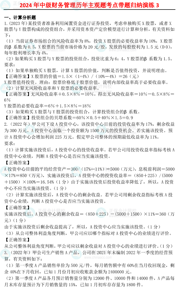 姚軍勝：2024中級會計財務管理歷年主觀題考點帶題歸納演練（3）