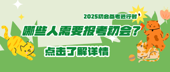 哪些人需要報(bào)考2025年初級會計(jì)？碼??！