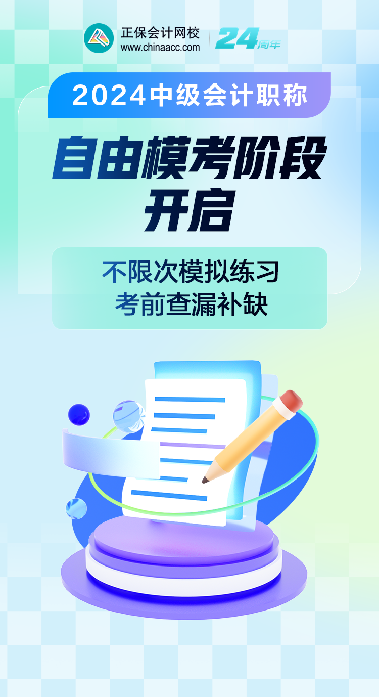 【微信訂閱】2024年中級(jí)會(huì)計(jì)職稱自由?？歼M(jìn)行中！