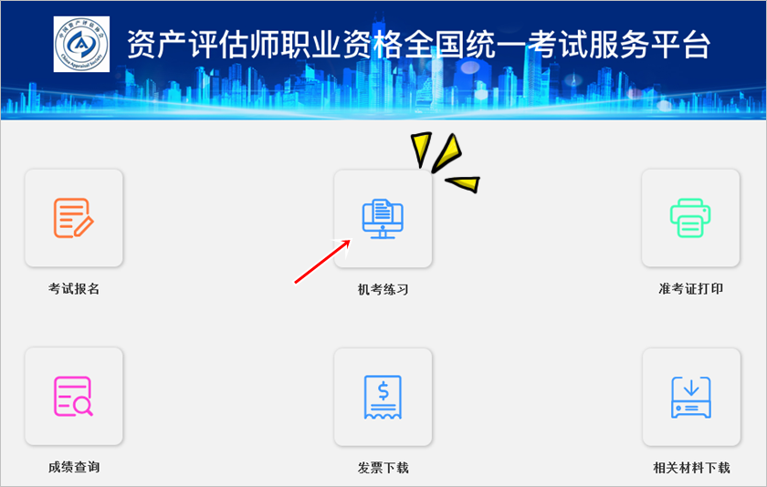 2024中評(píng)協(xié)資產(chǎn)評(píng)估師考試練習(xí)系統(tǒng)正式開通！附使用說明