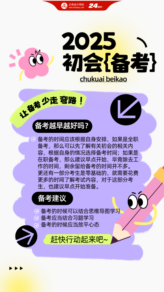 2025年初級(jí)會(huì)計(jì)考試備考越早越好嗎？