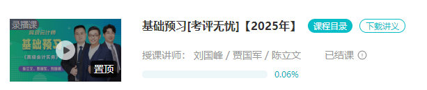 2025年高會(huì)基礎(chǔ)預(yù)習(xí)課程已結(jié)課！劉國(guó)峰老師新課試聽(tīng)