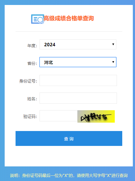 河北2024年高級會計(jì)師成績合格單查詢?nèi)肟陂_通