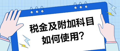 稅金及附加科目如何使用？