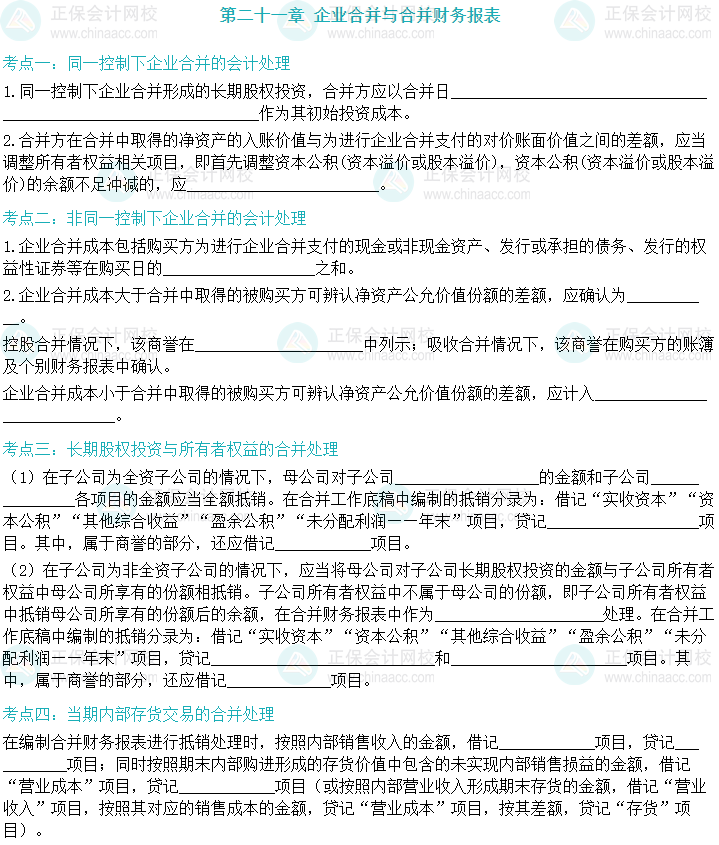 【默寫本】2024中級會計實(shí)務(wù)填空記憶——企業(yè)合并與合并財務(wù)報表