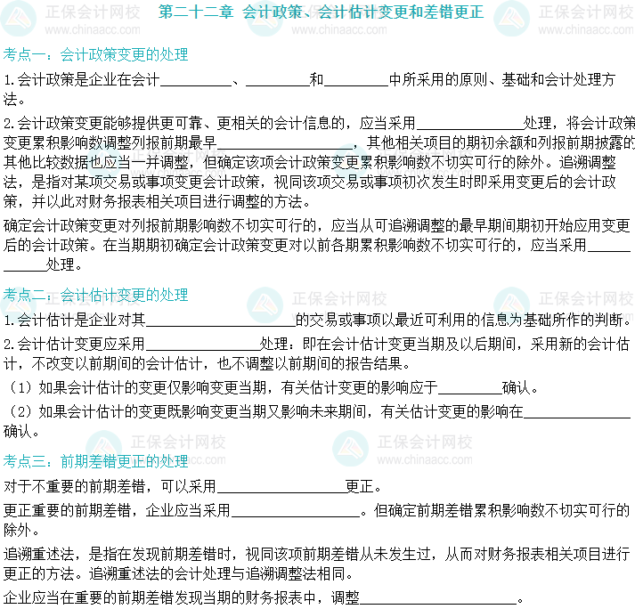 【默寫本】2024中級(jí)會(huì)計(jì)實(shí)務(wù)填空記憶——會(huì)計(jì)政策、會(huì)計(jì)估計(jì)變更和差錯(cuò)更正