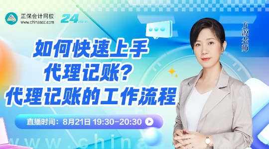 直播：如何快速上手代理記賬？