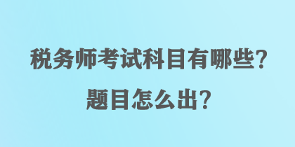 稅務師考試科目有哪些？題目怎么出？