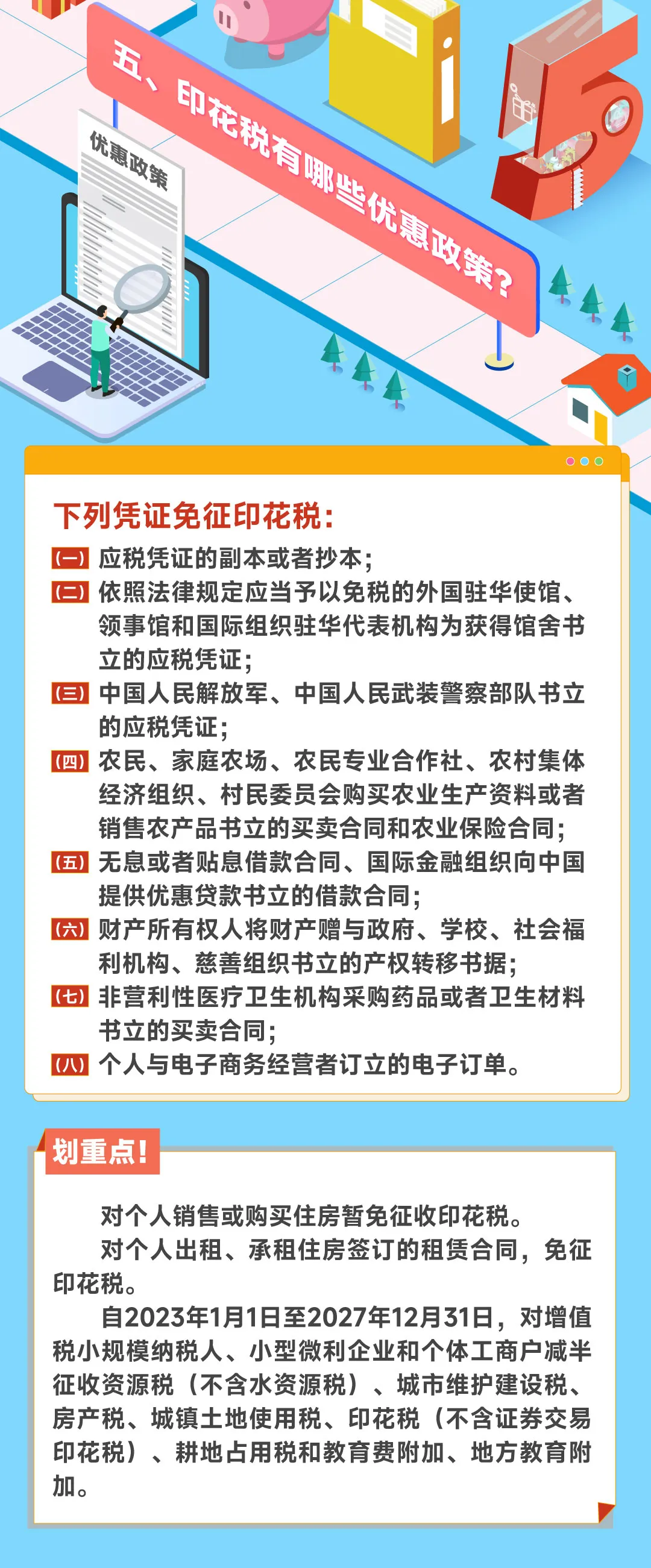 關(guān)注！哪些憑證能免征印花稅？4
