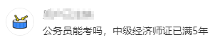 公務員能考高級經(jīng)濟師嗎