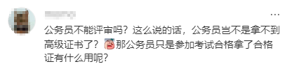 公務員能評高級經(jīng)濟師嗎