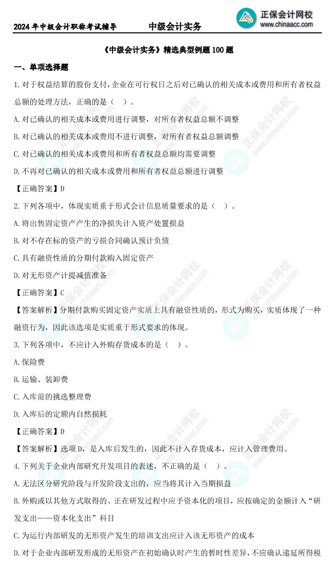 2024中級會計職稱自由?？蓟馃徇M行中 進群領“精選典型例題100道”