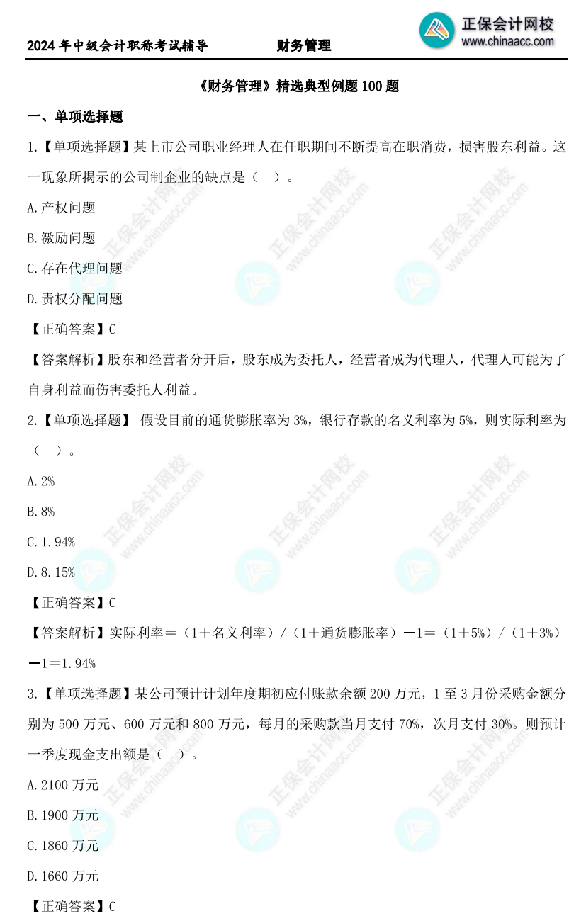 道道精選！2024年中級(jí)財(cái)務(wù)管理精選典型例題100道