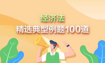 道道精選！2024年中級會計經(jīng)濟法精選典型例題100道