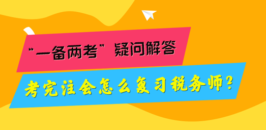 考完注會怎么復(fù)習稅務(wù)師？“一備兩考”疑問解答