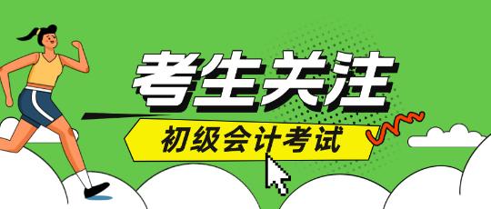 初級(jí)會(huì)計(jì)考試中途離場(chǎng)會(huì)不會(huì)算進(jìn)考試時(shí)間呢？
