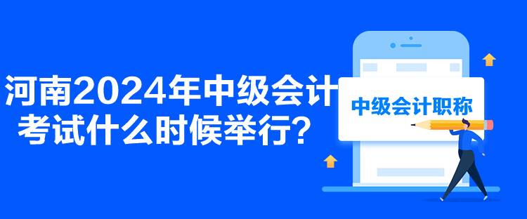 河南2024年中級會計考試什么時候舉行？