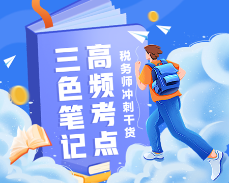 備考稅務(wù)師別傻傻啃書 背一背三色筆記 記熟高頻考點！