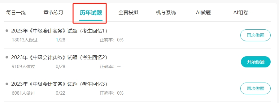 2024中級會計職稱習(xí)題強化階段刷題 歷年試題必須練！