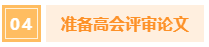 中級(jí)會(huì)計(jì)考過(guò)后 如何為高會(huì)做準(zhǔn)備？
