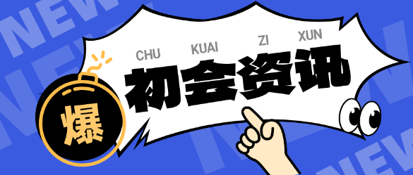 學(xué)習(xí)時間少？自制力差？如何更高效備考初級會計？