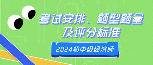 2024年初中級(jí)經(jīng)濟(jì)師考試安排、題型題量及評(píng)分標(biāo)準(zhǔn)