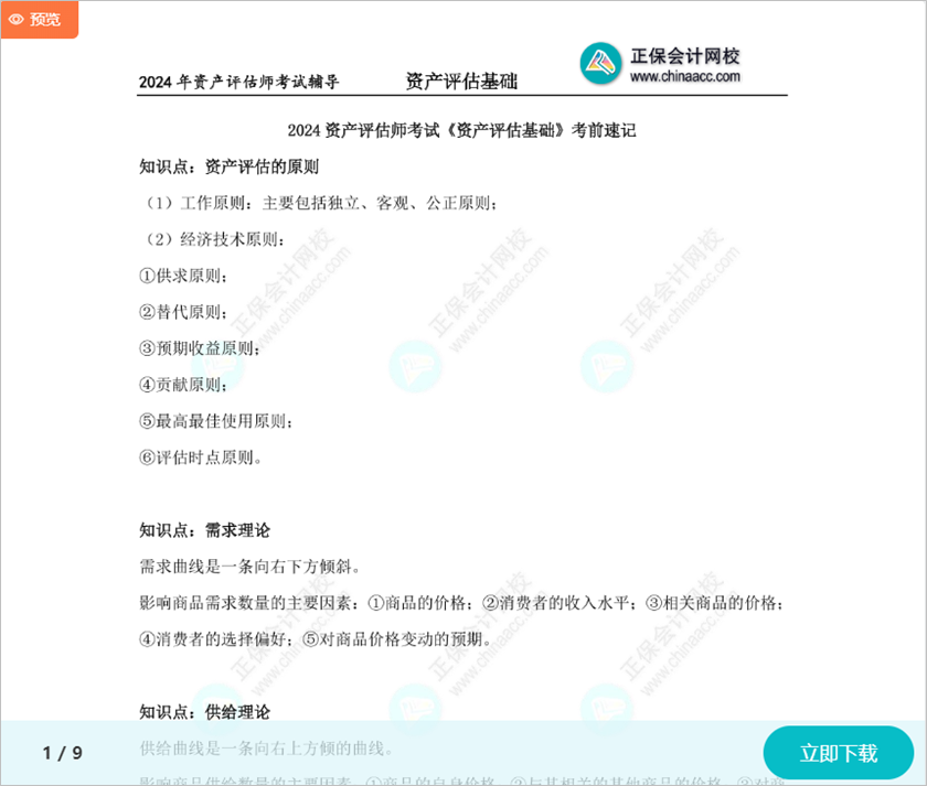 收藏下載！2024資產(chǎn)評估師考試《資產(chǎn)評估基礎(chǔ)》考前速記