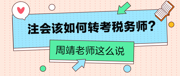 周靖老師告訴你注會該如何轉(zhuǎn)考稅務(wù)師！注會考生看過來