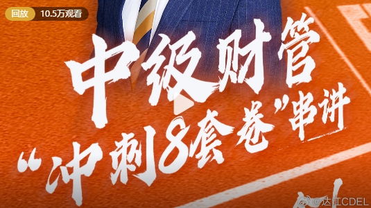 達(dá)江助攻中級(jí)會(huì)計(jì)財(cái)務(wù)管理沖刺！沖刺8套卷串講！