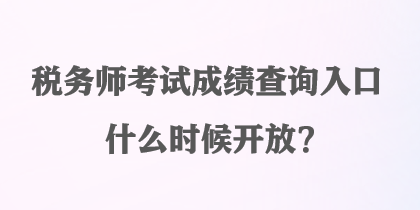 稅務師考試成績查詢入口什么時候開放？