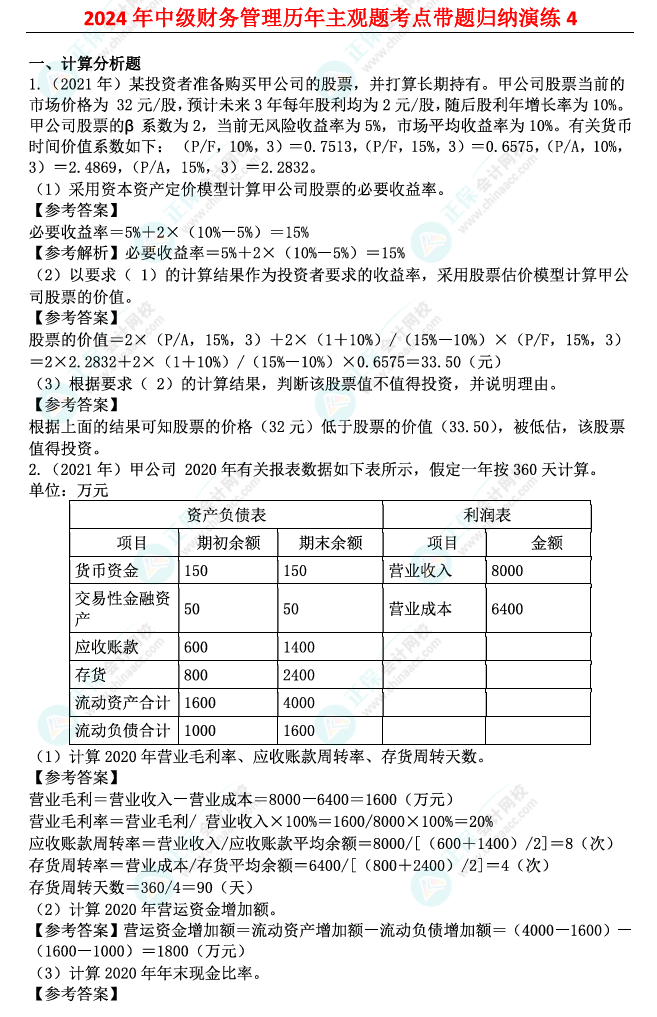 姚軍勝：2024中級會計財務(wù)管理歷年主觀題考點帶題歸納演練（4）