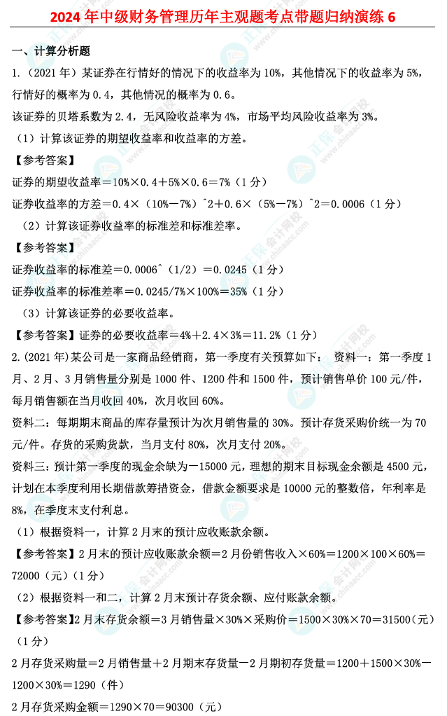 姚軍勝：2024中級會計(jì)財務(wù)管理歷年主觀題考點(diǎn)帶題歸納演練（6）
