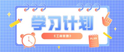 中級經濟師《工商管理》學習計劃表