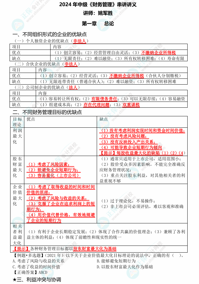 姚軍勝老師2024中級會計《財務管理》考點串講 劃重點啦！