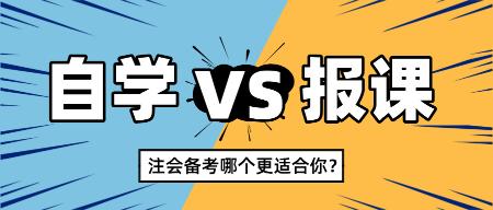 2025注會新考季自學(xué)還是報課 哪個更適合你？